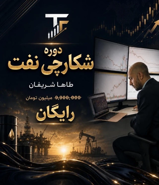 دوره شکارچی نفت
